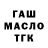 ГАШ ice o lator BODYA :z